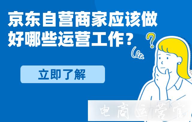 京東自營商家應該做好哪些運營工作?